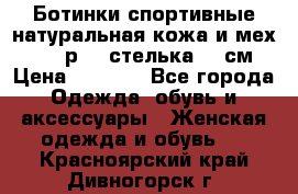 Ботинки спортивные натуральная кожа и мех S-tep р.36 стелька 24 см › Цена ­ 1 600 - Все города Одежда, обувь и аксессуары » Женская одежда и обувь   . Красноярский край,Дивногорск г.